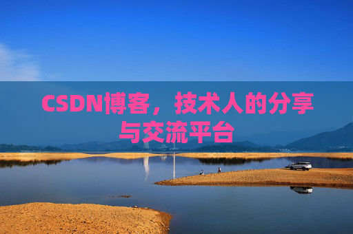 CSDN博客,技术人的分享与交流平台 CSDN博客,技术人的分享与交流平台