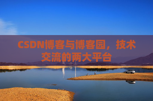 CSDN博客与博客园,技术交流的两大平台